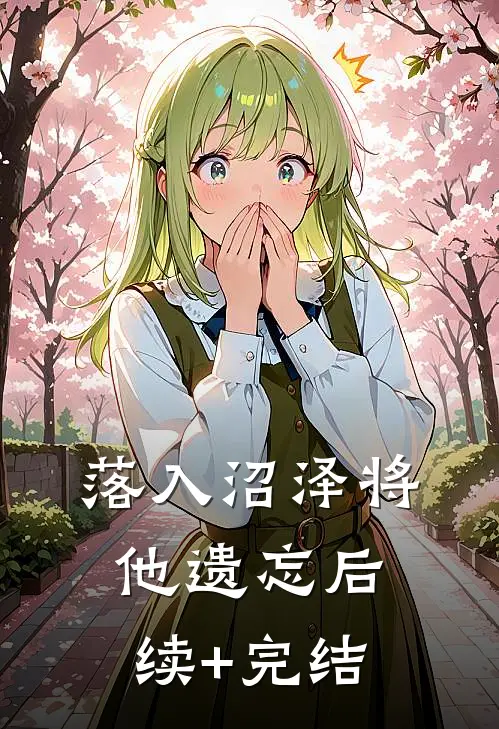 落入沼泽将他遗忘后续+完结