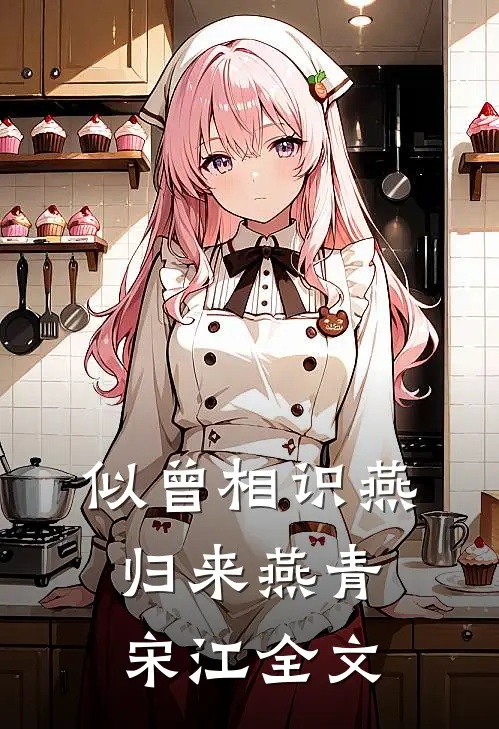 似曾相识燕归来燕青宋江全文