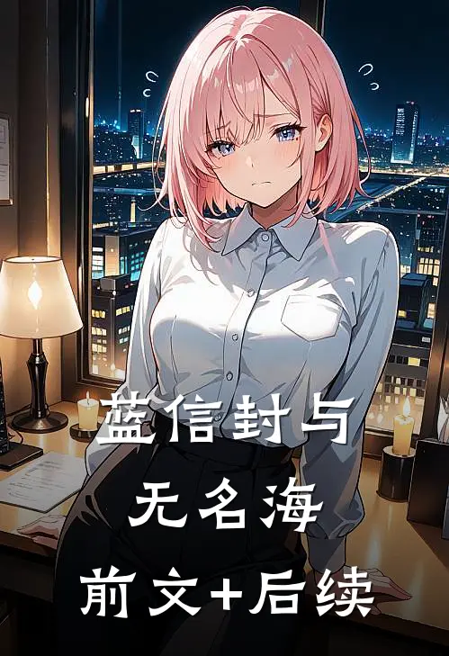 蓝信封与无名海:  前文+后续