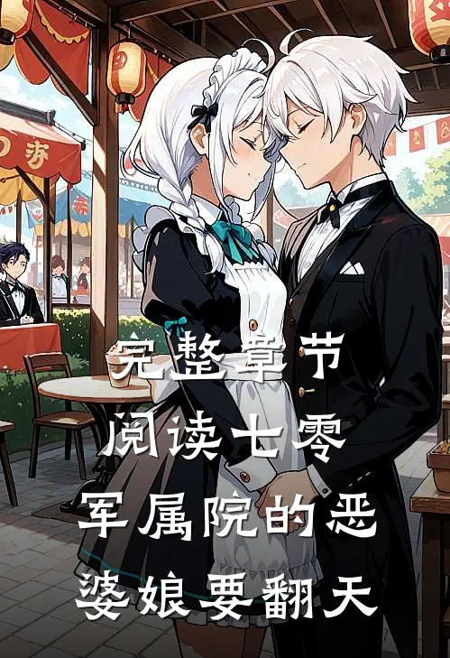 完整章节阅读七零：军属院的恶婆娘要翻天