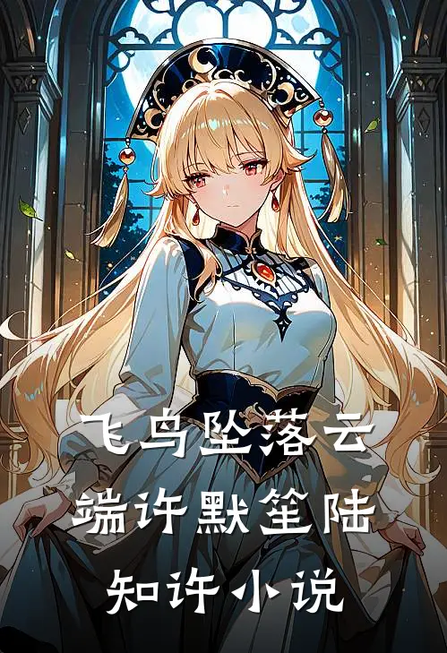 飞鸟坠落云端许默笙陆知许小说