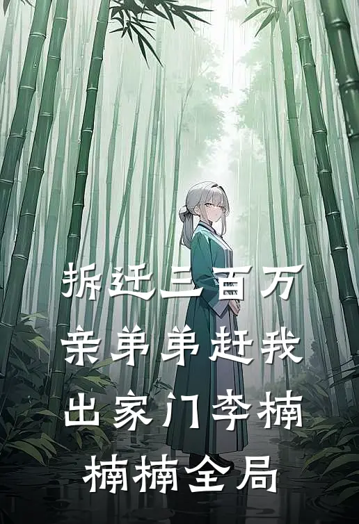 拆迁三百万，亲弟弟赶我出家门李楠楠楠全局