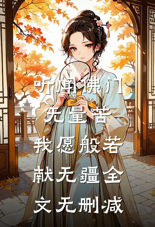 听闻佛门无量苦，我愿般若献无疆全文无删减