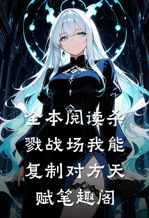 全本阅读杀戮战场我能复制对方天赋笔趣阁
