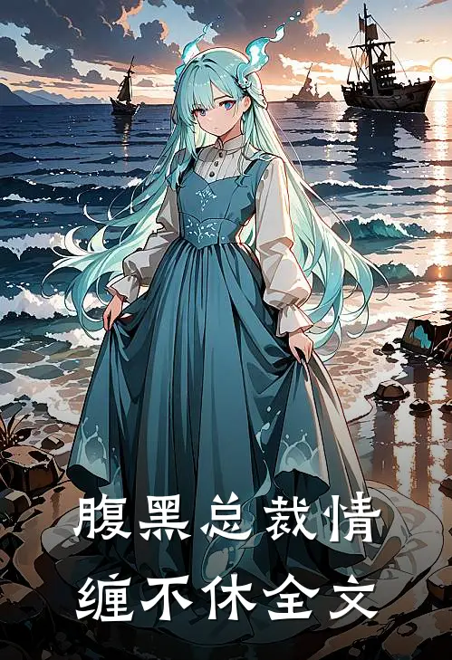 腹黑总裁情缠不休全文