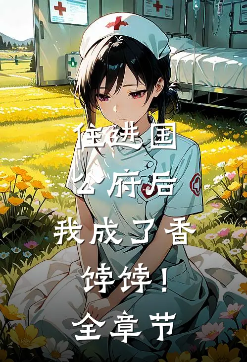 住进国公府后，我成了香饽饽！全章节