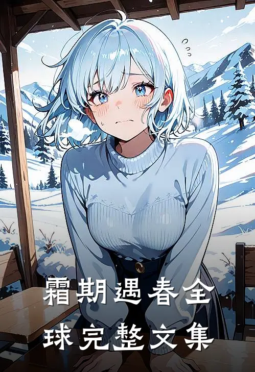 霜期遇春全球完整文集
