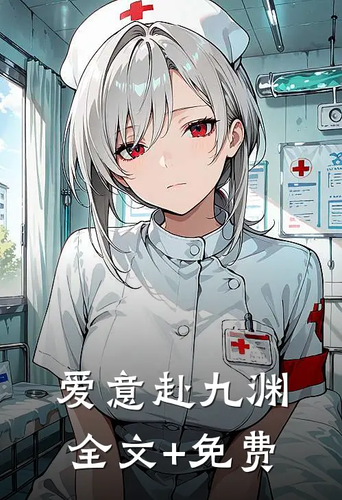 爱意赴九渊全文+免费