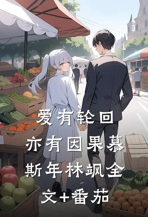 爱有轮回，亦有因果慕斯年林飒全文+番茄