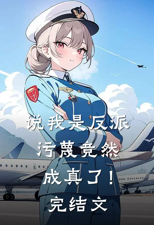 说我是反派，污蔑竟然成真了！完结文
