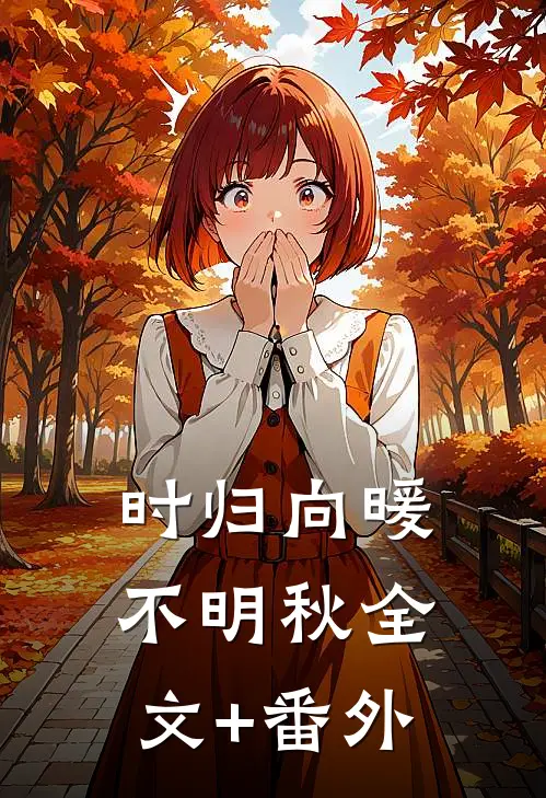 时归向暖不明秋全文+番外