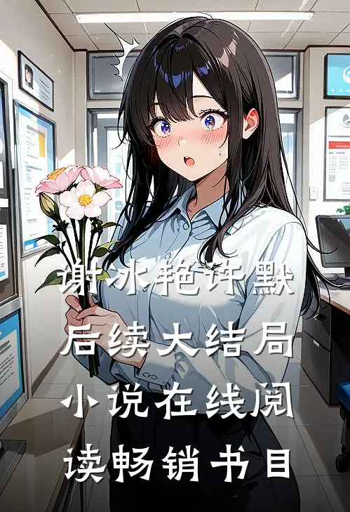 谢冰艳许默后续大结局小说在线阅读畅销书目