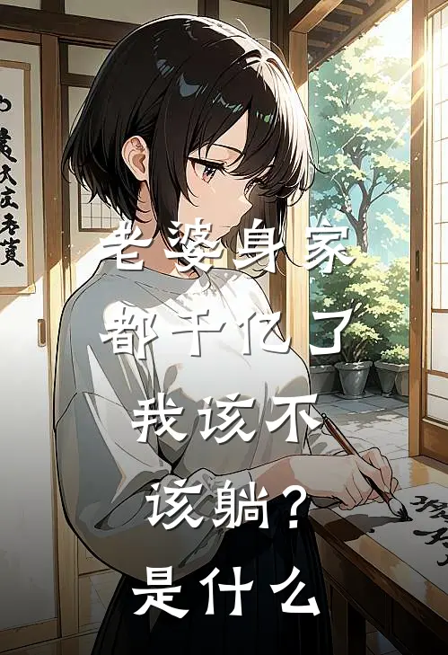 老婆身家都千亿了，我该不该躺？是什么