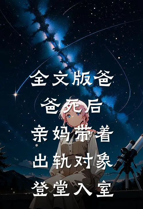 全文版爸爸死后,亲妈带着出轨对象登堂入室