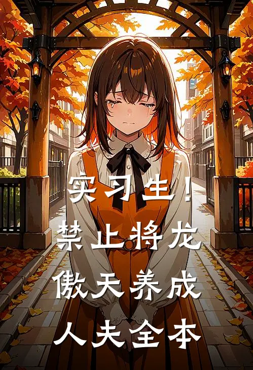 实习生！禁止将龙傲天养成人夫全本