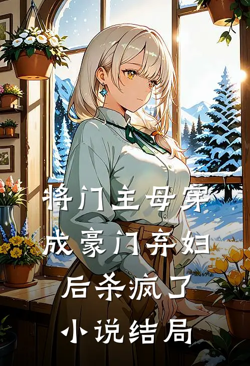 将门主母穿成豪门弃妇后杀疯了小说结局