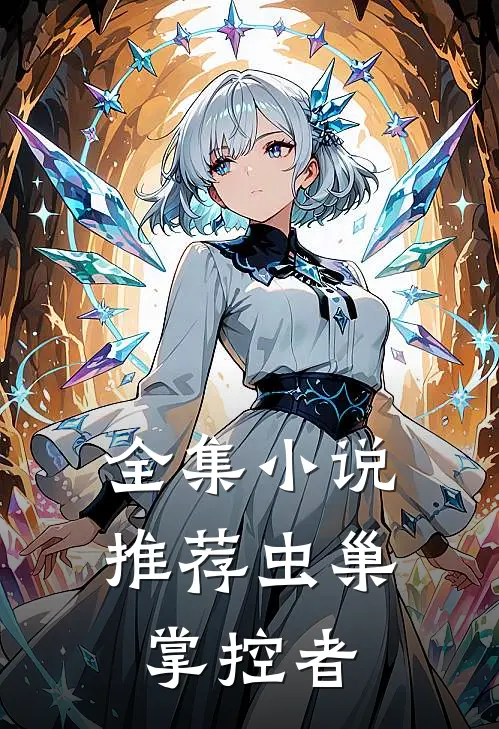 全集小说推荐虫巢掌控者