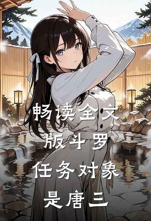 畅读全文版斗罗：任务对象是唐三