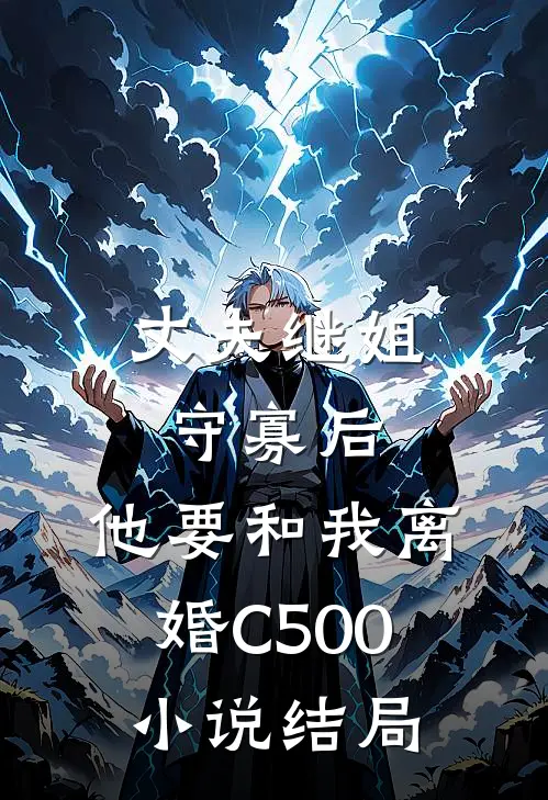 丈夫继姐守寡后，他要和我离婚C500小说结局