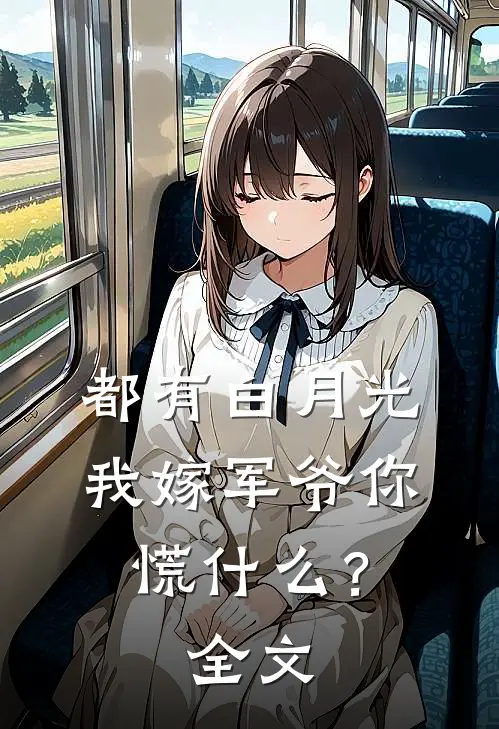 都有白月光，我嫁军爷你慌什么？全文