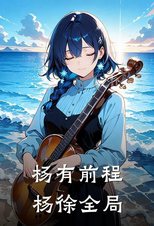 杨有前程杨徐全局