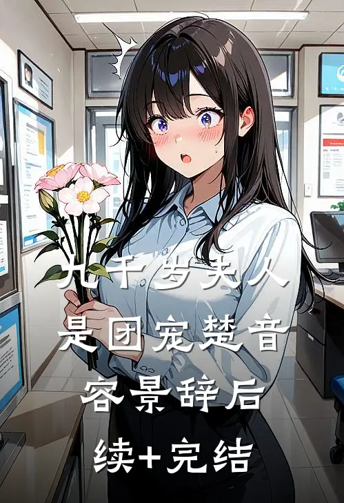 九千岁夫人是团宠楚音容景辞后续+完结