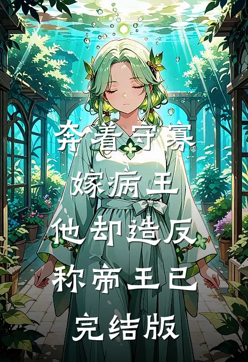 奔着守寡嫁病王，他却造反称帝王已完结版