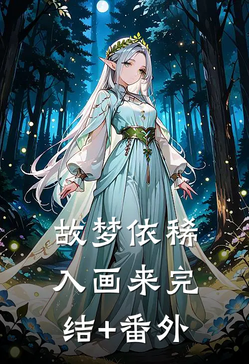 故梦依稀入画来完结+番外