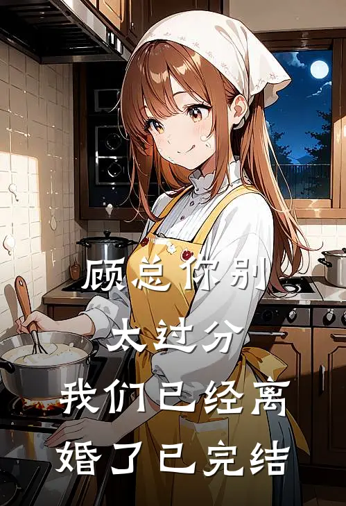 顾总你别太过分，我们已经离婚了已完结