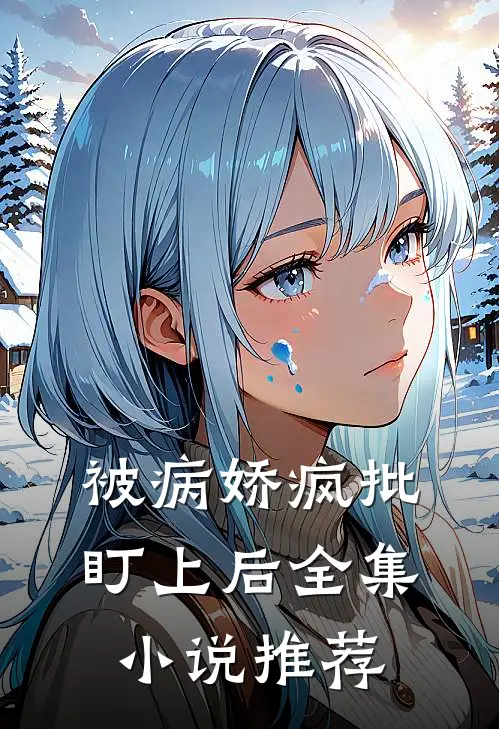 被病娇疯批盯上后全集小说推荐