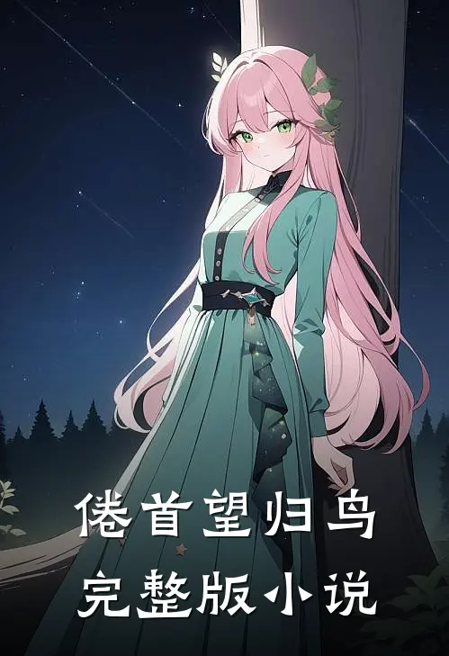 倦首望归鸟完整版小说