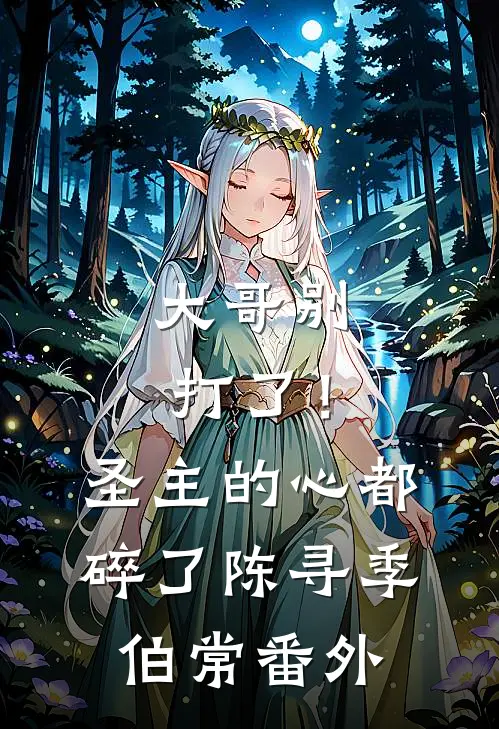 大哥别打了！圣主的心都碎了陈寻季伯常番外