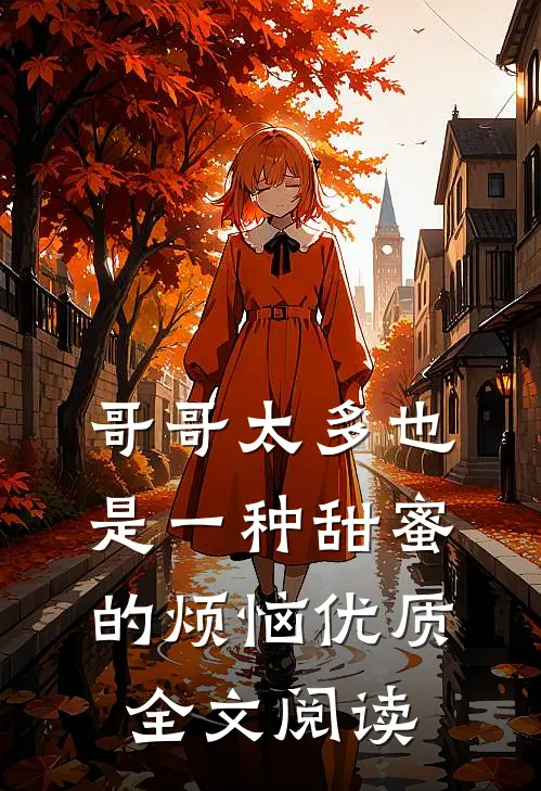 哥哥太多也是一种甜蜜的烦恼优质全文阅读