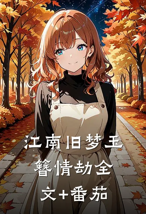江南旧梦·玉簪情劫全文+番茄
