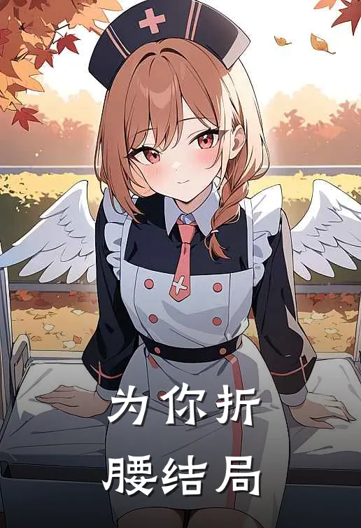 为你折腰结局