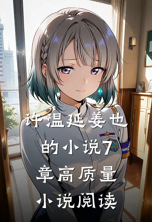 许温延姜也的小说7章高质量小说阅读