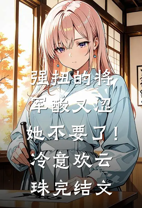强扭的将军酸又涩，她不要了！冷意欢云珠完结文