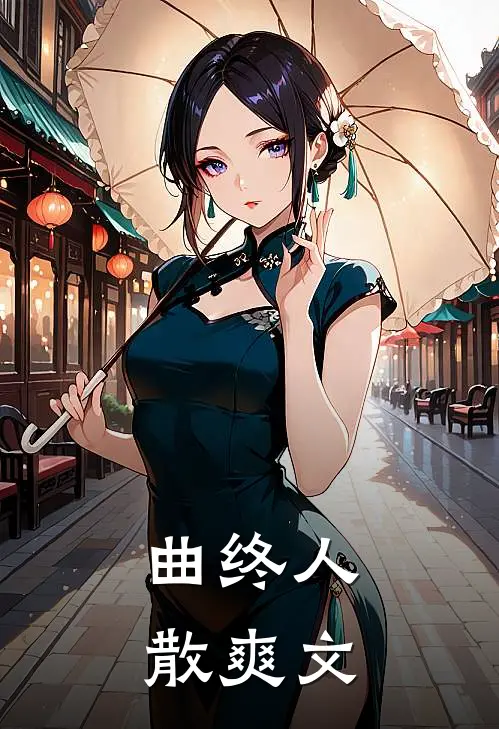曲终人散爽文