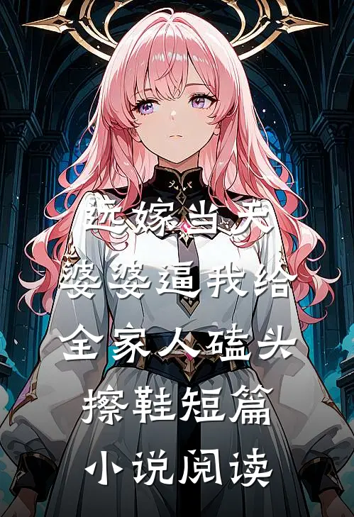 远嫁当天，婆婆逼我给全家人磕头擦鞋短篇小说阅读