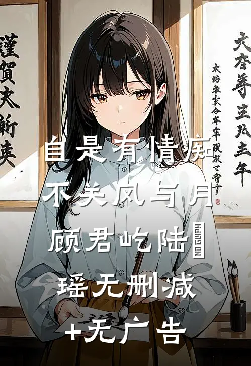 自是有情痴，不关风与月顾君屹陆璟瑶无删减+无广告