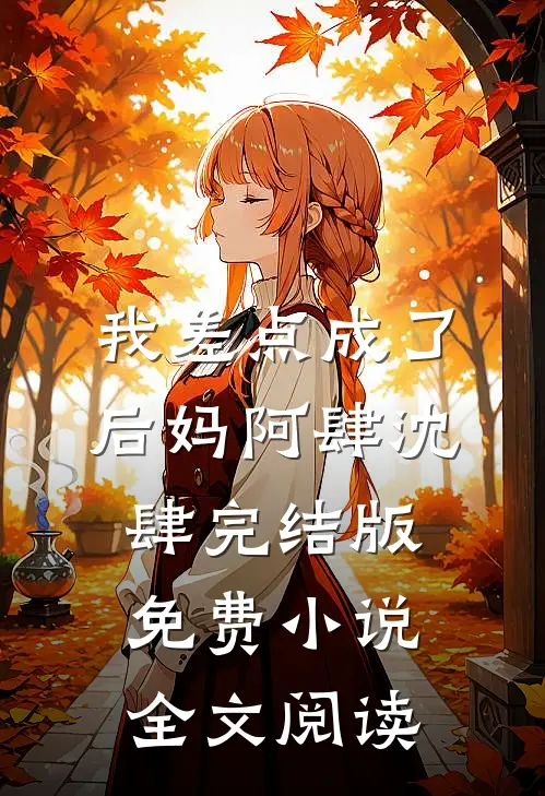 我差点成了后妈阿肆沈肆完结版免费小说全文阅读