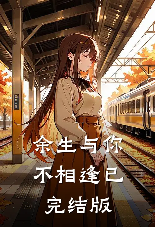 余生与你不相逢已完结版