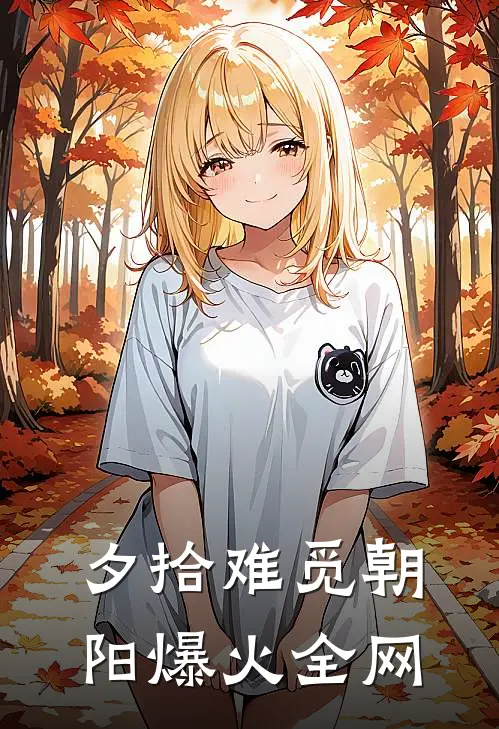 夕拾难觅朝阳爆火全网