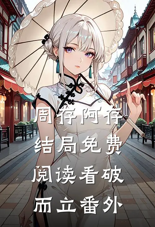 周存阿存结局免费阅读看破而立番外