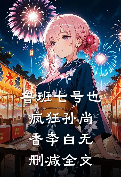 鲁班七号也疯狂孙尚香李白无删减全文