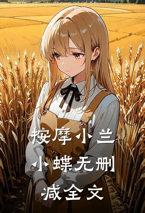 按摩小兰小蝶无删减全文