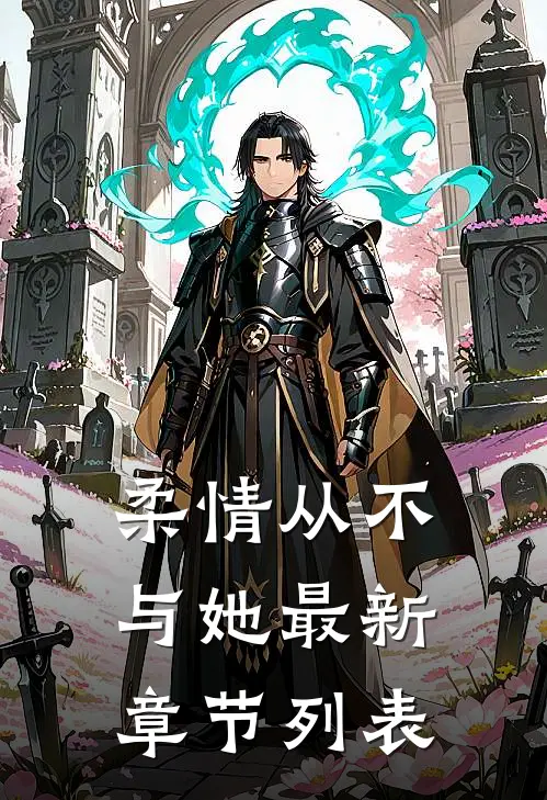 柔情从不与她最新章节列表