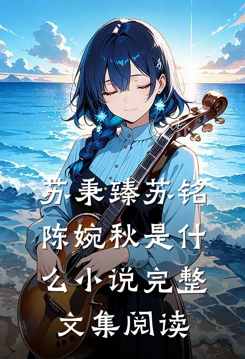 苏秉臻苏铭陈婉秋是什么小说完整文集阅读