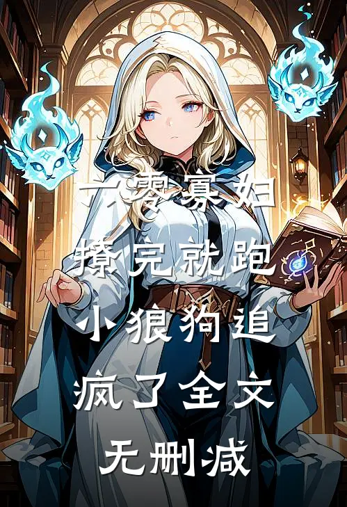 六零寡妇撩完就跑，小狼狗追疯了全文无删减