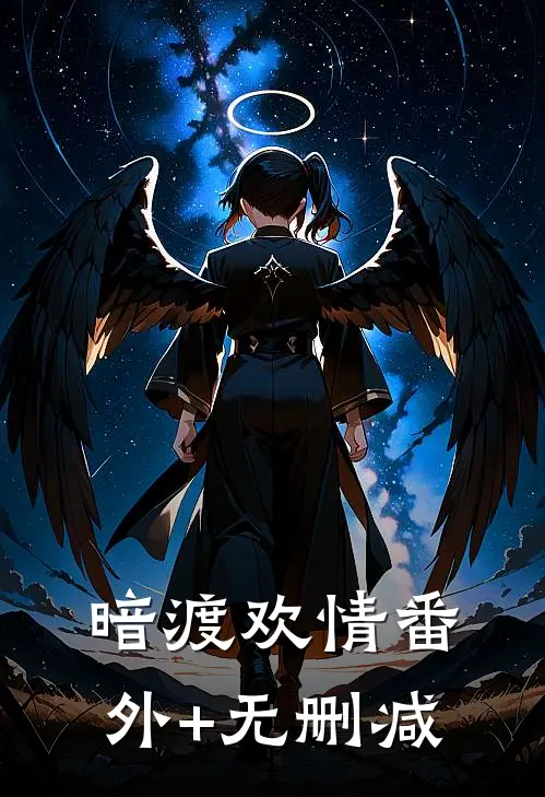 暗渡欢情番外+无删减